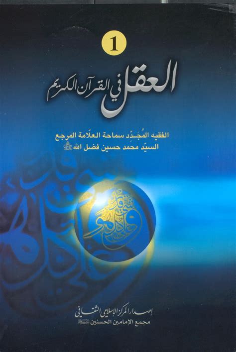 تحميل كتاب العقل وفهم القرآن pdf